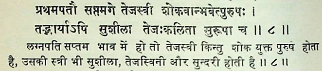 Effect of Lagna Lord in the seventh house as per Manasagari