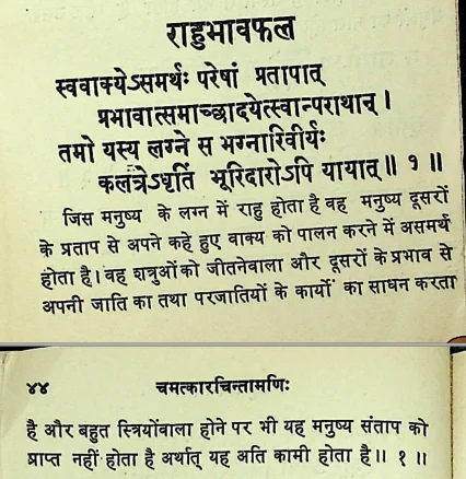 Effect of Rahu in first house of janm kundali (Natal chart) as per Chamatkar Chintamani