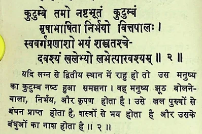Effect of Rahu in second house of janm kundali (Natal chart) as per Chamatkar Chintamani