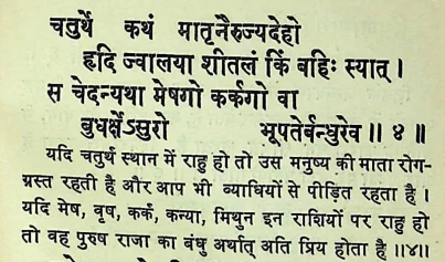 Effect of Rahu in fourth house of janm kundali (Natal chart) as per Chamatkar Chintamani