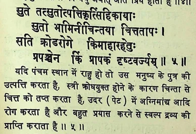Effect of Rahu in fifth house of janm kundali (Natal chart) as per Chamatkar Chintamani