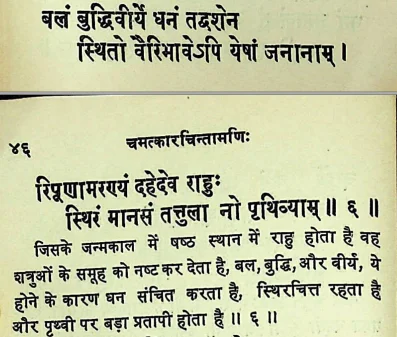 Effect of Rahu in sixth house of janm kundali (Natal chart) as per Chamatkar Chintamani