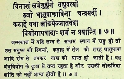 Effect of Rahu in seventh house of janm kundali (Natal chart) as per Chamatkar Chintamani