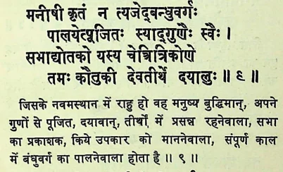 Effect of Rahu in ninth house of janm kundali (Natal chart) as per Chamatkar Chintamani