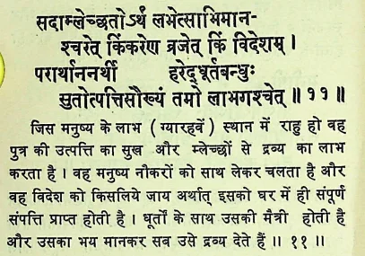 Effect of Rahu in eleventh house of janm kundali (Natal chart) as per Chamatkar Chintamani