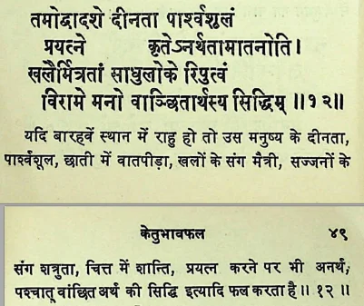 Effect of Rahu in twelvth house of janm kundali (Natal chart) as per Chamatkar Chintamani