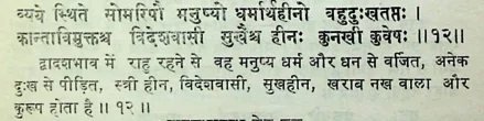 Effect of Rahu in twelvth house of janm kundali (Natal chart) as per Manasagari