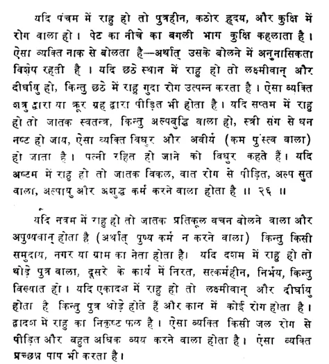 Effect of Rahu in different houses of natal chart as per Phaldeepika