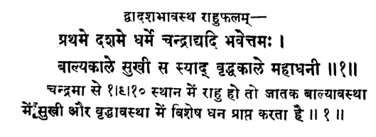 Effect of Rahu in different houses from moon of janm kundali (Natal chart) as per Gauri Jatak