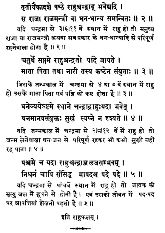 Effect of Rahu in different houses from moon of janm kundali (Natal chart) as per Gauri Jatak