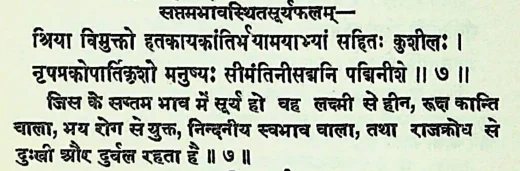 Effect of Sun in the seventh house of Janam Kundli (Natal chart) as per Jatakabharanam