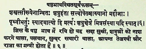 Effect of Sun in the sixth house of Janam Kundli (Natal chart) as per Jatakabharanam