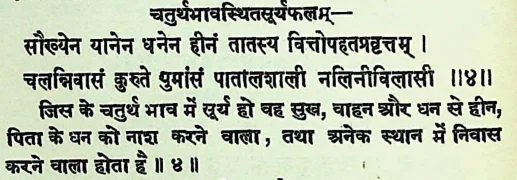 Effect of Sun in the fourth house of Janam Kundli (Natal chart) as per Jatakabharanam