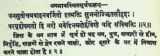 Effect of Sun in the second house of Janam Kundli (Natal chart) as per Jatakabharanam