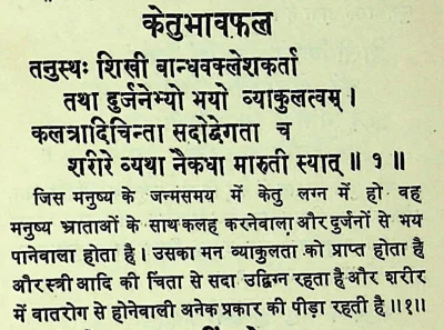 Effect of Ketu in the first house of Janam Kundli (Natal chart) as per Chamatkar Chintamani