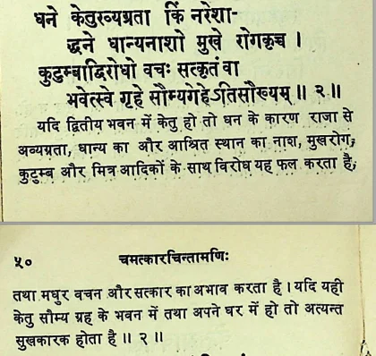 Effect of Ketu in the second house of Janam Kundli (Natal chart) as per Chamatkar Chintamani