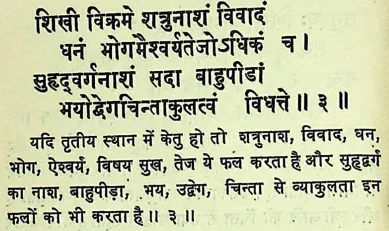 Effect of Ketu in the third house of Janam Kundli (Natal chart) as per Chamatkar Chintamani