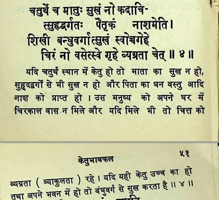 Effect of Ketu in the fourth house of Janam Kundli (Natal chart) as per Chamatkar Chintamani