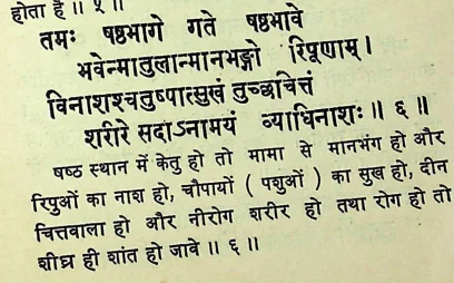 Effect of Ketu in the sixth house of Janam Kundli (Natal chart) as per Chamatkar Chintamani