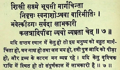 Effect of Ketu in the seventh house of Janam Kundli (Natal chart) as per Chamatkar Chintamani