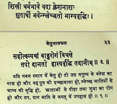 Effect of Ketu in the ninth house of Janam Kundli (Natal chart) as per Chamatkar Chintamani