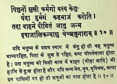 Effect of Ketu in the tenth house of Janam Kundli (Natal chart) as per Chamatkar Chintamani