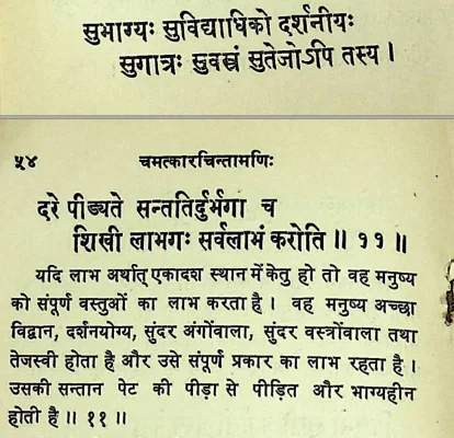 Effect of Ketu in the eleventh house of Janam Kundli (Natal chart) as per Chamatkar Chintamani