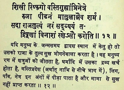 Effect of Ketu in the twelfth house of Janam Kundli (Natal chart) as per Chamatkar Chintamani