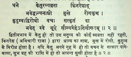 Effect of Ketu in the second house of Janam Kundli (Natal chart) as per Manasagari