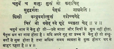 Effect of Ketu in the fourth house of Janam Kundli (Natal chart) as per Manasagari