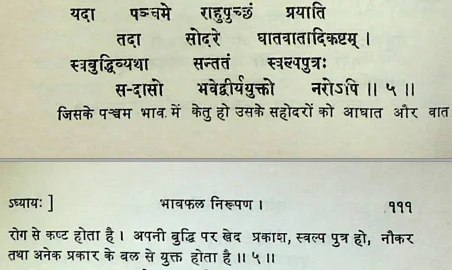 Effect of Ketu in the fifth house of Janam Kundli (Natal chart) as per Manasagari