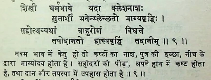 Effect of Ketu in the ninth house of Janam Kundli (Natal chart) as per Manasagari