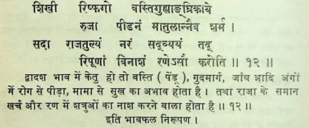 Effect of Ketu in the twelfth house of Janam Kundli (Natal chart) as per Manasagari