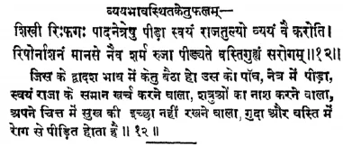 Effect of Ketu in the twelfth house of Janam Kundli (Natal chart) as per Jatakabharanam