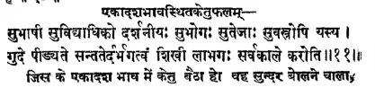 Effect of Ketu in the eleventh house of Janam Kundli (Natal chart) as per Jatakabharanam