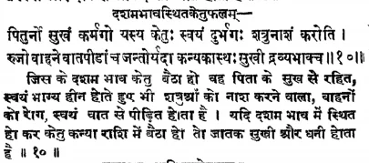 Effect of Ketu in the tenth house of Janam Kundli (Natal chart) as per Jatakabharanam