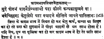 Effect of Ketu in the eighth house of Janam Kundli (Natal chart) as per Jatakabharanam