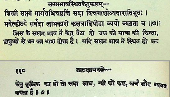 Effect of Ketu in the seventh house of Janam Kundli (Natal chart) as per Jatakabharanam