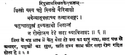 Effect of Ketu in the sixth house of Janam Kundli (Natal chart) as per Jatakabharanam