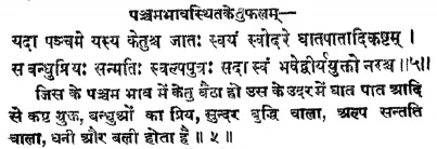 Effect of Ketu in the fifth house of Janam Kundli (Natal chart) as per Jatakabharanam