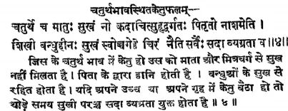 Effect of Ketu in the fourth house of Janam Kundli (Natal chart) as per Jatakabharanam