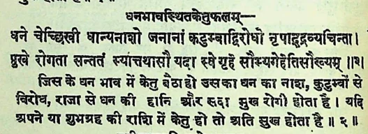Effect of Ketu in the second house of Janam Kundli (Natal chart) as per Jatakabharanam