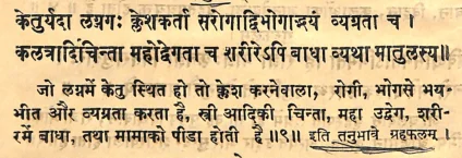 Effect of Ketu in the first house of Janam Kundli (Natal chart) as per Yavan Jataka