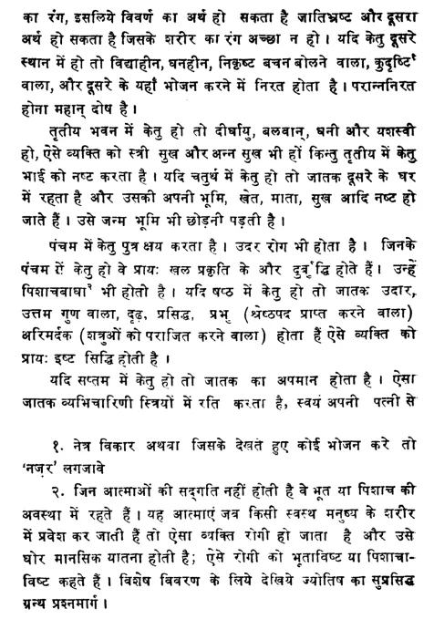 Effect of Ketu in various houses of Janam Kundli (Natal chart) as per Phaldeepika