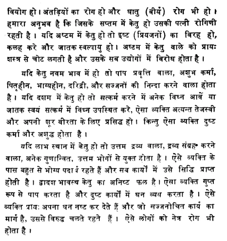 Effect of Ketu in various houses of Janam Kundli (Natal chart) as per Phaldeepika