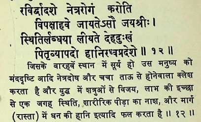 Effect of Sun in the twelfth house of Janam Kundli (Natal chart) as per Chamatkar Chintamani