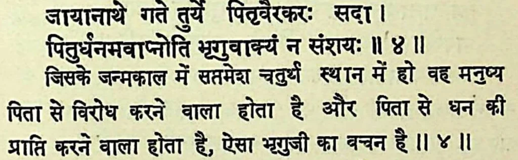 Seventh house lord in the fourth house of Kundali, as per Bhrigu Samhita