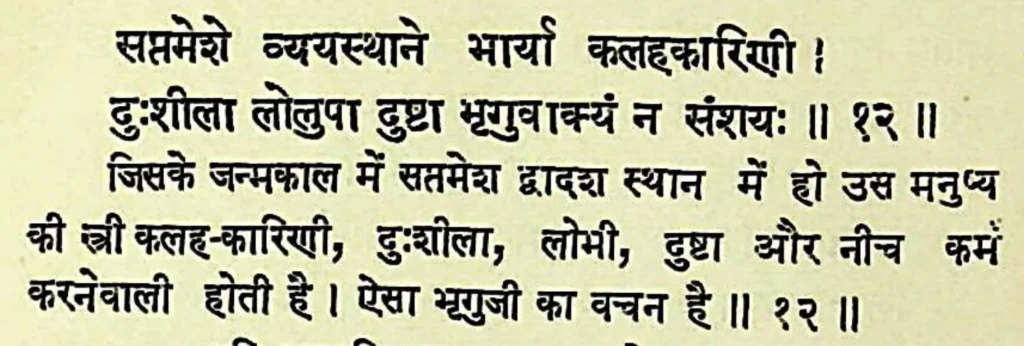 Seventh house lord in the twelfth house of Kundali, as per Bhrigu Samhita