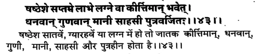 Sixth house lord in the eleventh house of Kundali, as per Brihat Parashara Hora Shastra