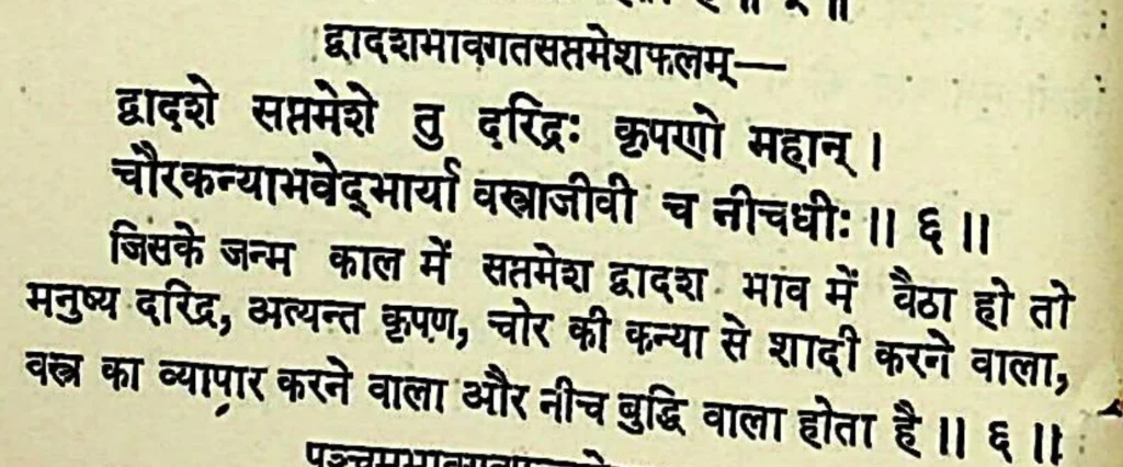 Seventh house lord in the twelfth house of Kundali, as per Lomash Samhita
